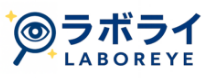労務デューデリジェンスのラボライ